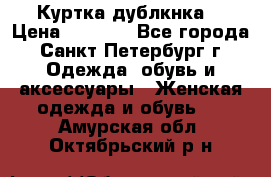 Куртка(дублкнка) › Цена ­ 2 300 - Все города, Санкт-Петербург г. Одежда, обувь и аксессуары » Женская одежда и обувь   . Амурская обл.,Октябрьский р-н